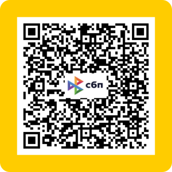 QR код для оплаты через СБП